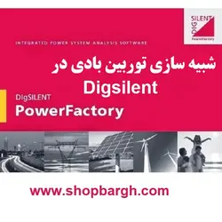 شبیه سازی توربین بادی در Digsilent
