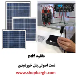 دانلود pdf تست اصولی پنل خورشیدی