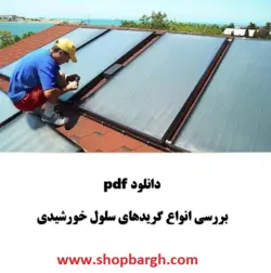 دانلود pdf بررسی انواع گرید‌های سلول خورشیدی