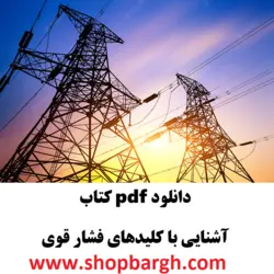 دانلود pdf کتاب آشنایی با کلیدهای فشار قوی