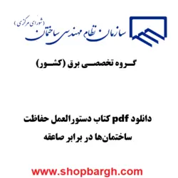 دانلود pdf کتاب دستورالعمل حفاظت ساختمان‌ها در برابر صاعقه