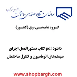دانلود pdf کتاب دستورالعمل اجرای سیستم‌های اتوماسیون و کنترل ساختمان