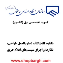 دانلود pdf کتاب دستورالعمل طراحی، نظارت و اجرای سیستم‌های اعلام حریق