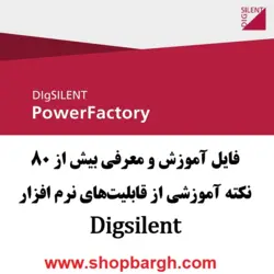 معرفی بیش از ۸۰ نکته آموزشی از قابلیت‌های نرم افزار Digsilent