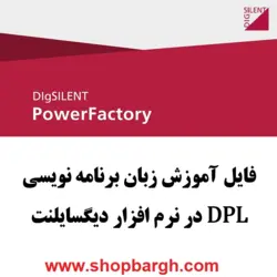 دانلود آموزش زبان برنامه نویسی DPL در نرم افزار دیگسایلنت