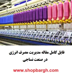 فایل مقاله مدیریت مصرف انرژی در صنعت نساجی
