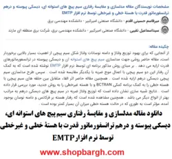 مقاله مدلسازی ترانسفورماتور قدرت با هستة خطی و غیرخطی توسط نرم‌افزار EMTP