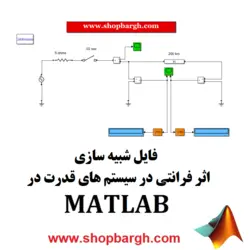 شبیه سازی اثر فرانتی در سیستم های قدرت در نرم افزار Matlab