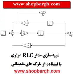 شبیه سازی مدار RLC موازی با استفاده از بلوک های مقدماتی