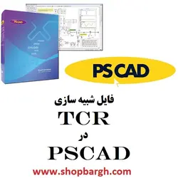 شبیه سازی TCR در نرم افزار PSCAD