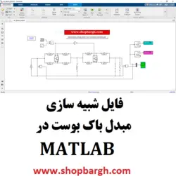 شبیه سازی مبدل باک بوست در Matlab