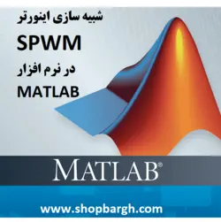 شبیه سازی اینورتر SPWM در نرم افزار Matlab