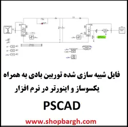 شبیه سازی توربین بادی به همراه یکسوساز و اینورتر در PSCAD