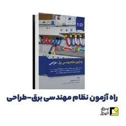 کتاب راه آزمون نظام مهندسی برق طراحی