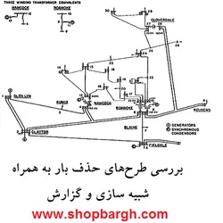 پروژه بررسی طرح‌های حذف بار به همراه شبیه سازی و گزارش