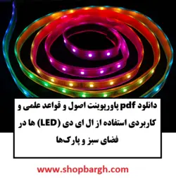 دانلود pdf پاورپوینت اصول و قواعد علمی و کاربردی استفاده از ال ای دی (LED‌) ها در فضای سبز و پارک‌ها