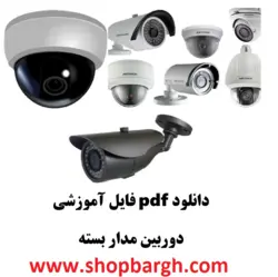 دانلود pdf فایل آموزشی دوربین مدار بسته