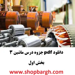 دانلود pdf جزوه درس ماشین الکتریکی ۳ -بخش اول