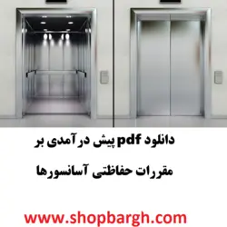 دانلود pdf پیش درآمدی بر مقررات حفاظتی آسانسور‌ها