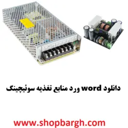 دانلود word ورد منابع تغذیه سوئیچینگ