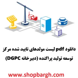 دانلود pdf لیست مولد‌های تایید شده مرکز توسعه تولید پراکنده (دبیرخانه DGPC)