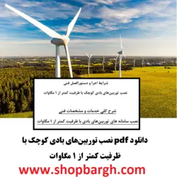 دانلود pdf نصب توربین‌های بادی کوچک با ظرفیت کمتر از ١ مگاوات