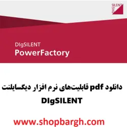دانلود pdf قابلیت‌های نرم افزار دیگسایلنت DIgSILENT