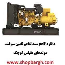 دانلود pdf سند تفاهم تامین سوخت مولد‌های مقیاس کوچک