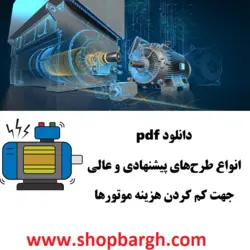 دانلود pdf انواع طرح‌های پیشنهادی و عالی جهت کم کردن هزینه موتورها
