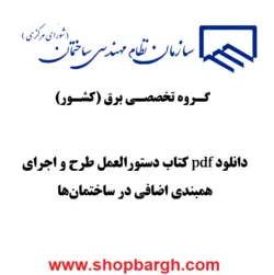 دانلود pdf کتاب دستورالعمل طرح و اجرای همبندی اضافی در ساختمان‌ها