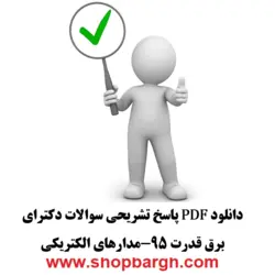 دانلود pdf پاسخ تشریحی سوالات دکترای برق قدرت ۹۵-مدار‌های الکتریکی