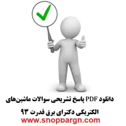 دانلود PDF پاسخ تشریحی سوالات ماشین‌های الکتریکی دکترای برق قدرت ۹۳