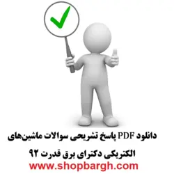 دانلود pdf پاسخ تشریحی سوالات ماشین‌های الکتریکی دکترای برق قدرت ۹۲