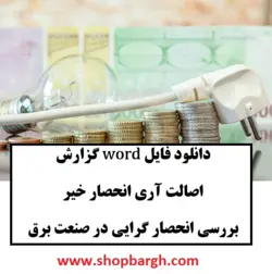 دانلود فایل word گزارش اصالت آری انحصار خیر/ بررسی انحصار گرایی در صنعت برق