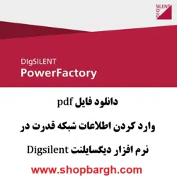 دانلود pdf وارد کردن اطلاعات شبکه قدرت در نرم افزار دیگسایلنت Digsilent