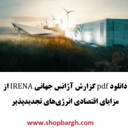 دانلود pdf گزارش آژانس جهانی IRENA از مزایای اقتصادی انرژی‌های تجدیدپذیر