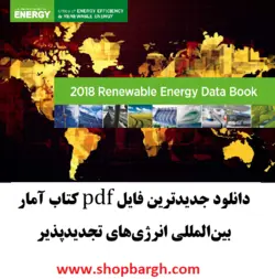 دانلود pdf جدید‌ترین کتاب آمار بین المللی انرژی‌های تجدیدپذیر