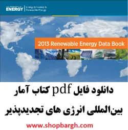 دانلود فایل pdf کتاب آمار بین المللی انرژی های تجدیدپذیر