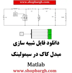 دانلود فایل شبیه سازی مبدل کاک Cuk در سیمولینک متلب Matlab