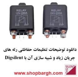 دانلود توضیحات تنظیمات حفاظتی رله های جریان زیاد و شبیه سازی آن با Digsilent