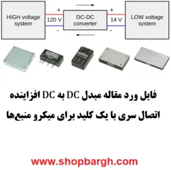 فایل ورد مقاله مبدل DC به DC افزاینده اتصال سری با یک کلید برای میکرو منبع‌ها
