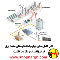 بخش چهارم استاندارد‌های صنعت برق ایران (تغییرات ولتاژ و فرکانس)