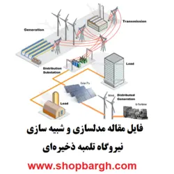 دانلود مقاله مدلسازی و شبیه سازی نیروگاه تلمبه ذخیره‌ای