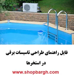 راهنمای طراحی تاسیسات برقی در استخر‌ها