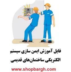 ایمن سازی سیستم الکتریکی ساختمان‌های قدیمی