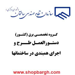 دستورالعمل طرح و اجرای همبندی اصلی در ساختمان‌ها
