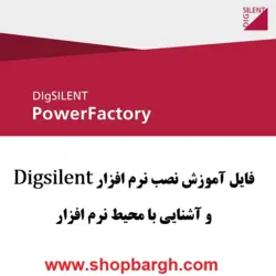 آموزش نصب نرم افزار Digsilent و آشنایی با محیط نرم افزار