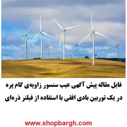 پیش آگهی عیب سنسور زاویه‌ی گام پره در یک توربین بادی افقی با استفاده از فیلتر ذره‌ای