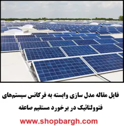 مدل سازی وابسته به فرکانس سیستم‌های فتوولتائیک در برخورد مستقیم صاعقه