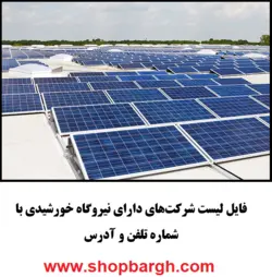 لیست شرکت‌های دارای نیروگاه خورشیدی با شماره تلفن و آدرس